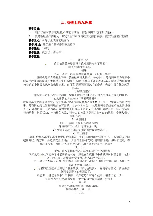 五年级美术下册第11课《石壁上的九色鹿》教案湘美版