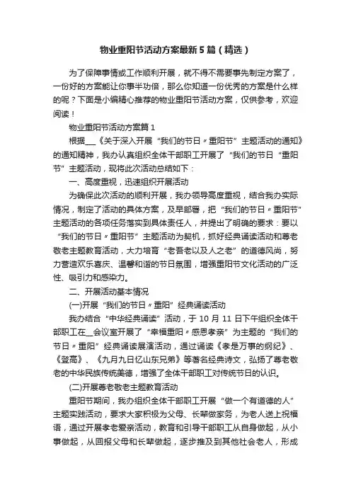 物业重阳节活动方案最新5篇（精选）