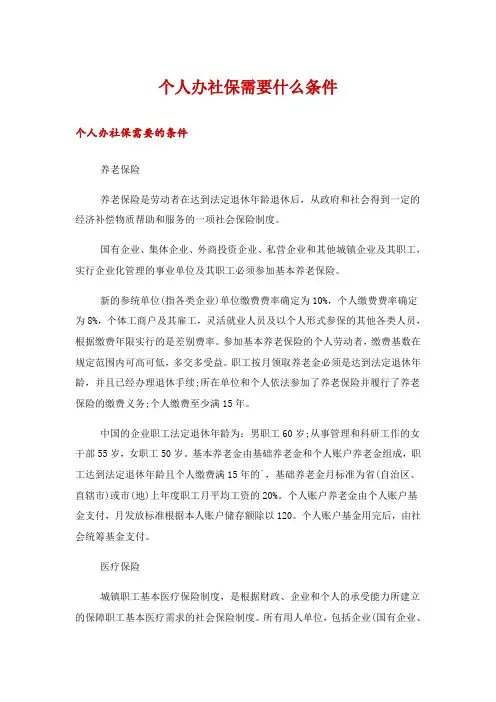 个人办社保需要什么条件