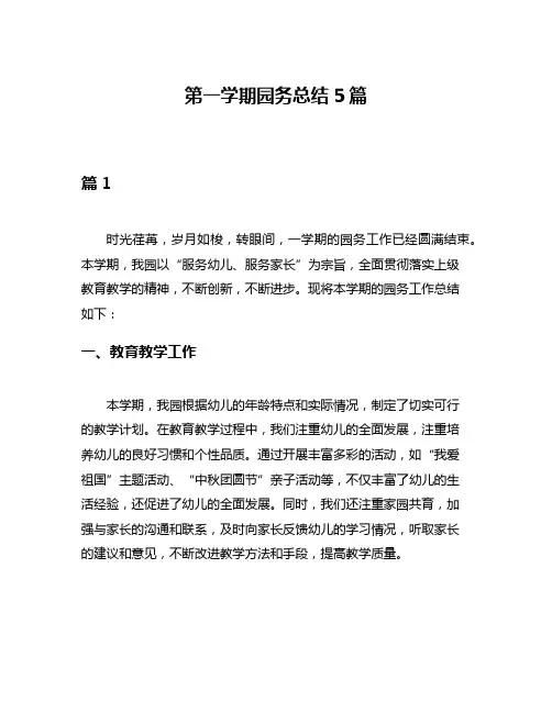 第一学期园务总结5篇