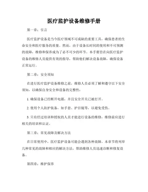 医疗监护设备维修手册