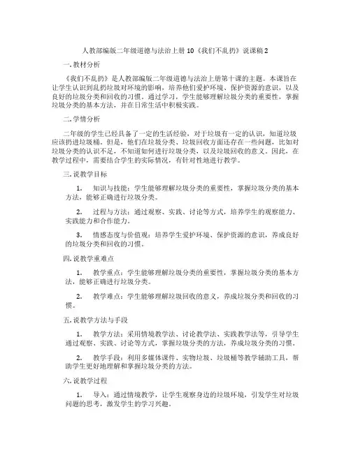 人教部编版二年级道德与法治上册10《我们不乱扔》说课稿2