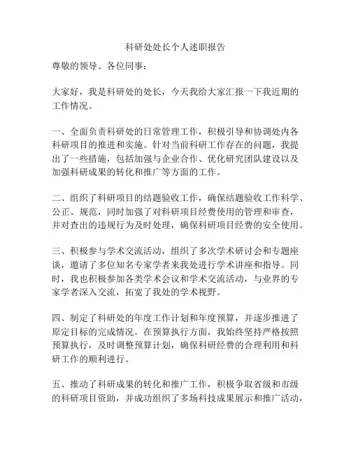 科研处处长个人述职报告