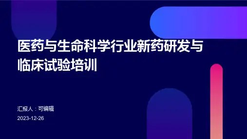 医药与生命科学行业新药研发与临床试验培训ppt