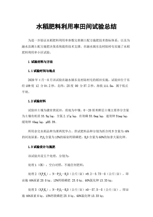 水稻肥料利用率田间试验总结
