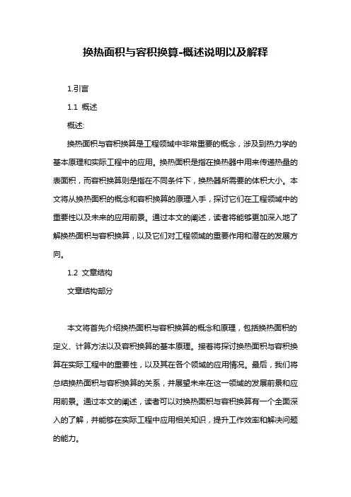 换热面积与容积换算-定义说明解析