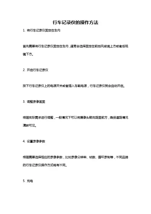 行车记录仪的操作方法