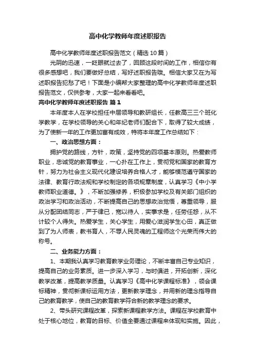 高中化学教师年度述职报告范文（精选10篇）
