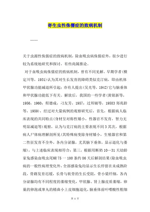 寄生虫性侏儒症的致病机制
