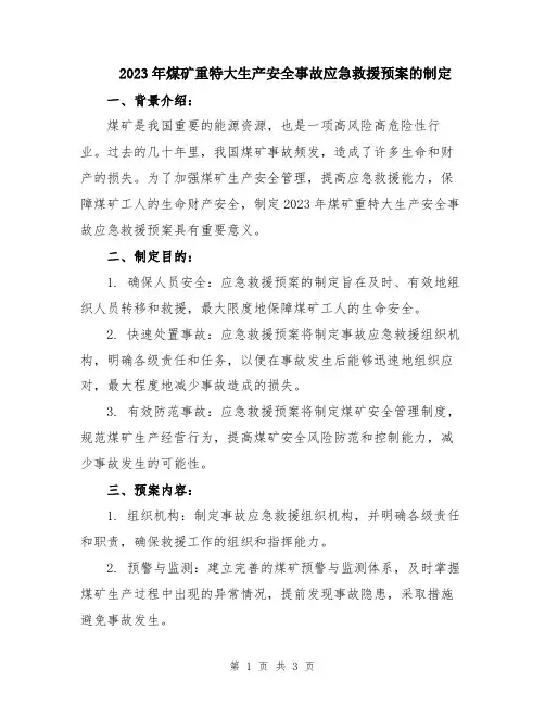 2023年煤矿重特大生产安全事故应急救援预案的制定