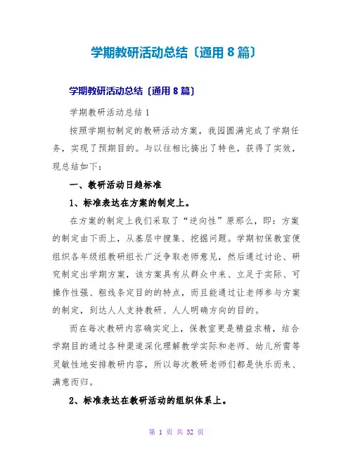 学期教研活动总结(通用8篇)