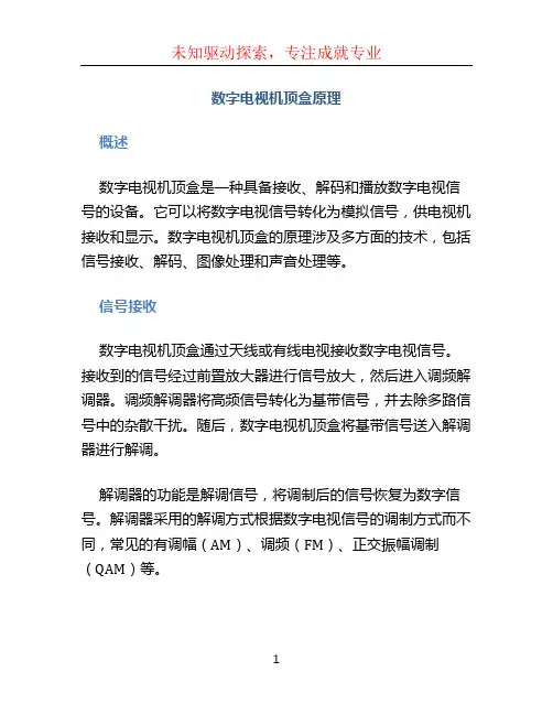 数字电视机顶盒原理