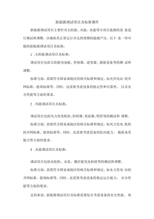 新能源调试项目及标准课件
