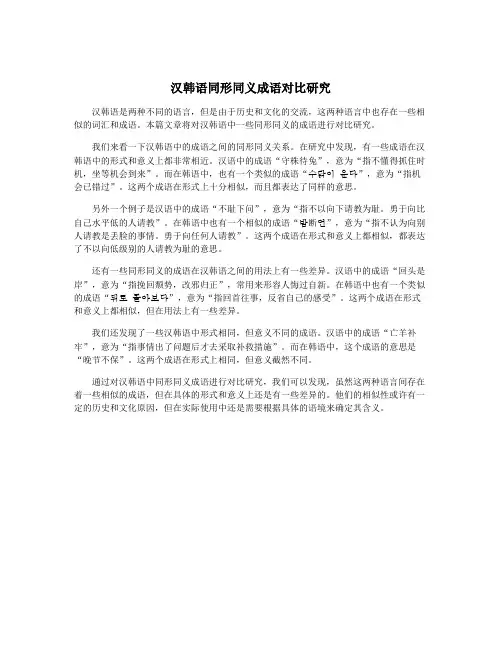 汉韩语同形同义成语对比研究