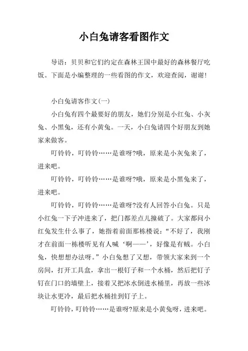 小白兔请客看图作文