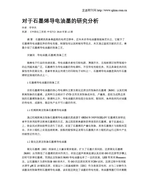 对于石墨烯导电油墨的研究分析