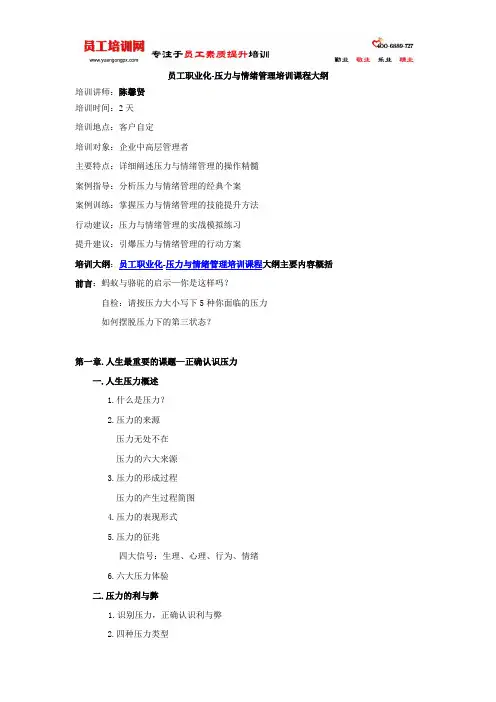 心态培训-压力与情绪管理培训课程大纲