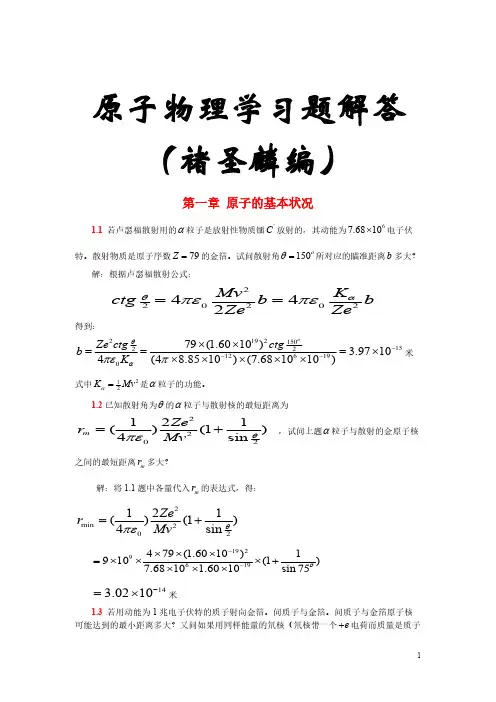 褚圣麟原子物理学习题解答