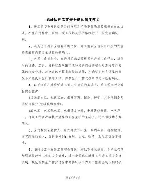 掘进队开工前安全确认制度范文(2篇)