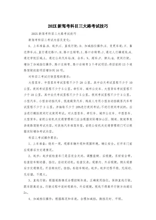 202X新驾考科目三大路考试技巧