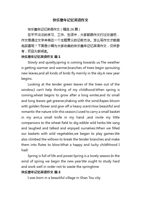 快乐童年记忆英语作文