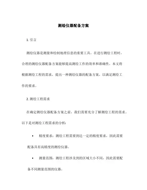测绘仪器配备方案