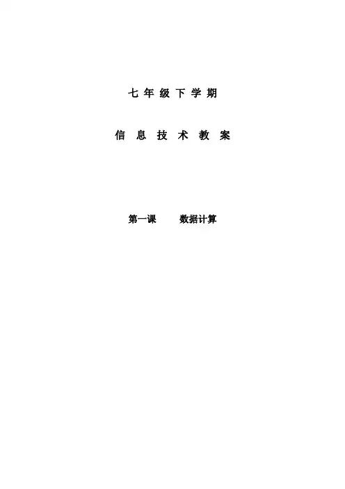 青岛版信息技术教案七年级下