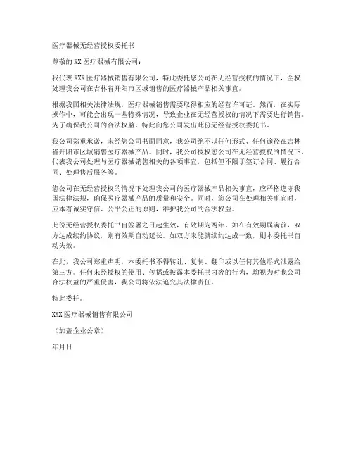 医疗器械无经营授权委托书
