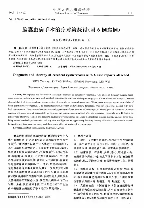 脑囊虫病手术治疗对策探讨(附6例病例)