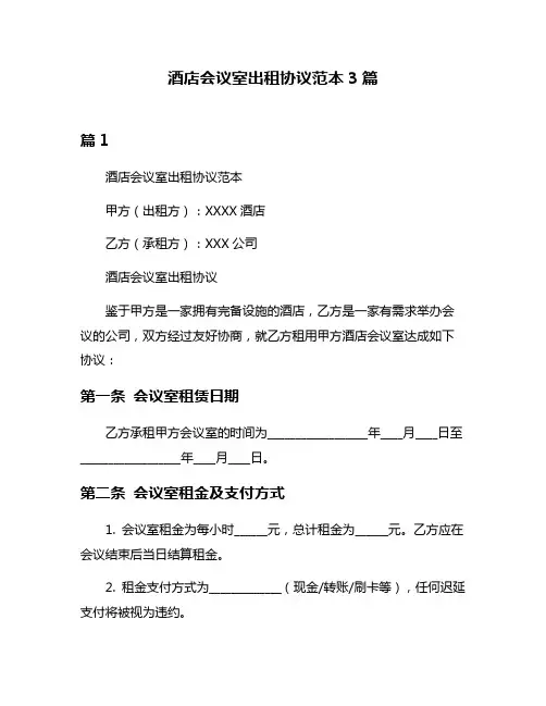 酒店会议室出租协议范本3篇