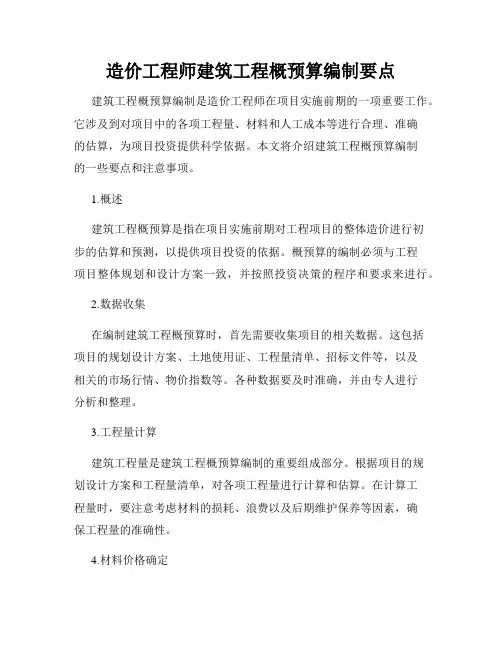 造价工程师建筑工程概预算编制要点