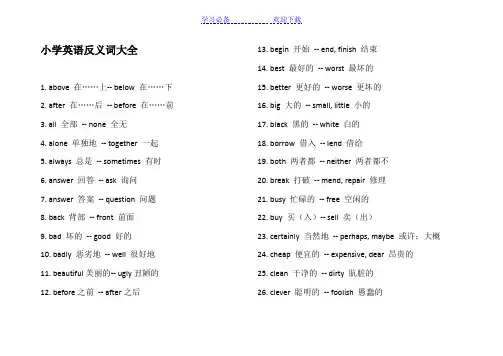 小学英语反义词大全