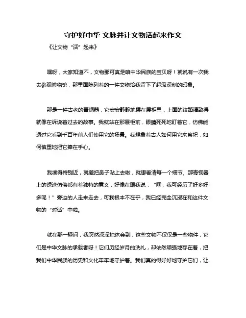 守护好中华 文脉并让文物活起来作文
