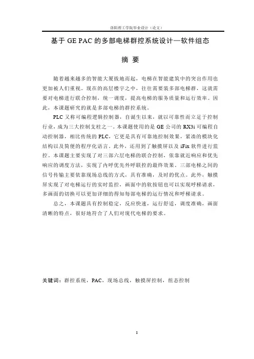 本科毕业论文---基于gepac的多部电梯群控系统设计软件组态