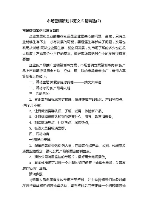市场营销策划书范文5篇精选（2）