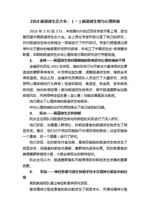 2018肠道微生态大会：（一）肠道微生物与心理疾病