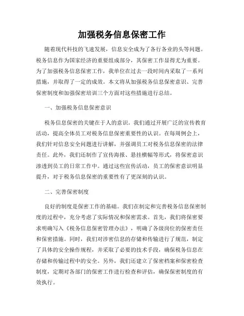 加强税务信息保密工作