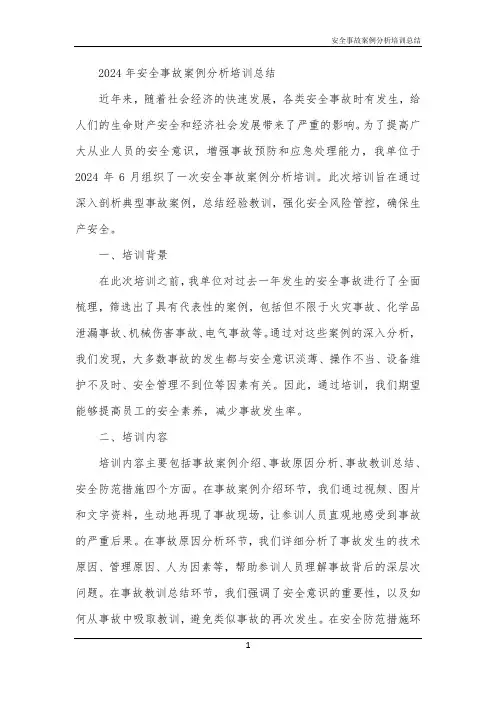 安全事故案例分析培训总结