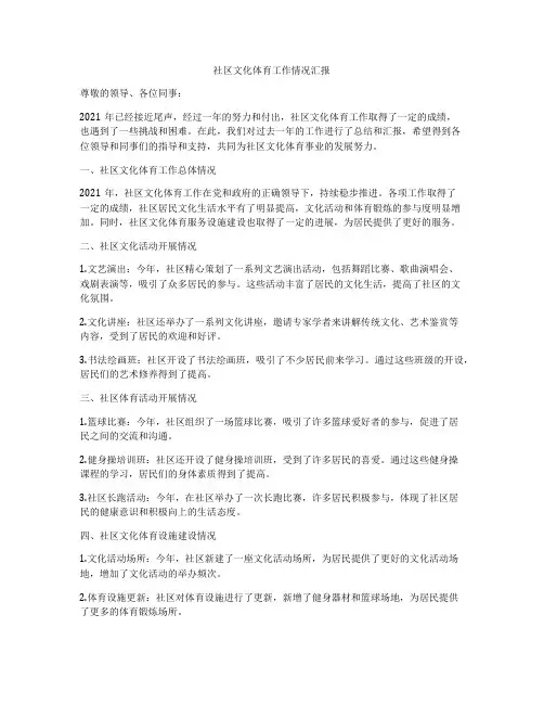 社区文化体育工作情况汇报