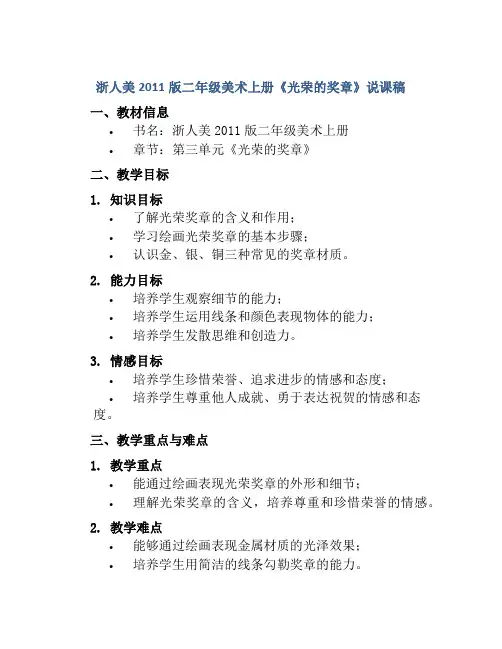 浙人美2011版二年级美术上册《光荣的奖章》说课稿