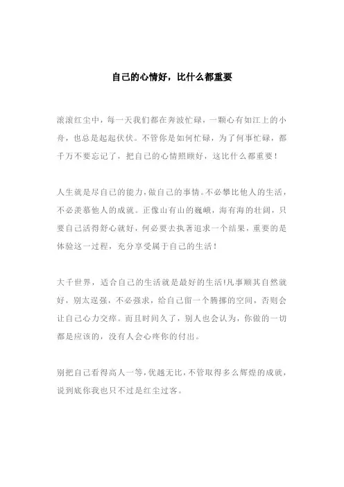 自己的心情好,比什么都重要(文案)