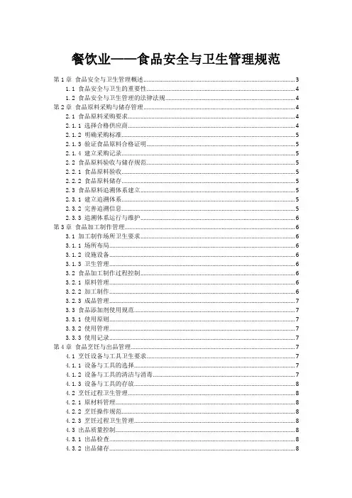 餐饮业——食品安全与卫生管理规范
