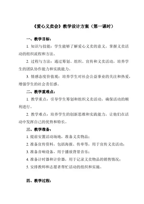 《活动三 爱心义卖会》教学设计教学反思