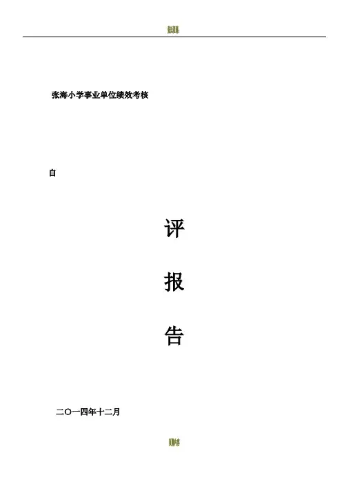 张海小学绩效考核自评报告