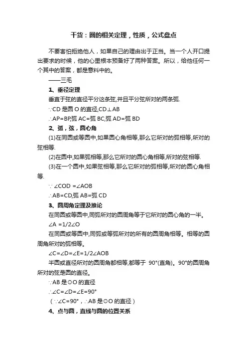干货：圆的相关定理，性质，公式盘点