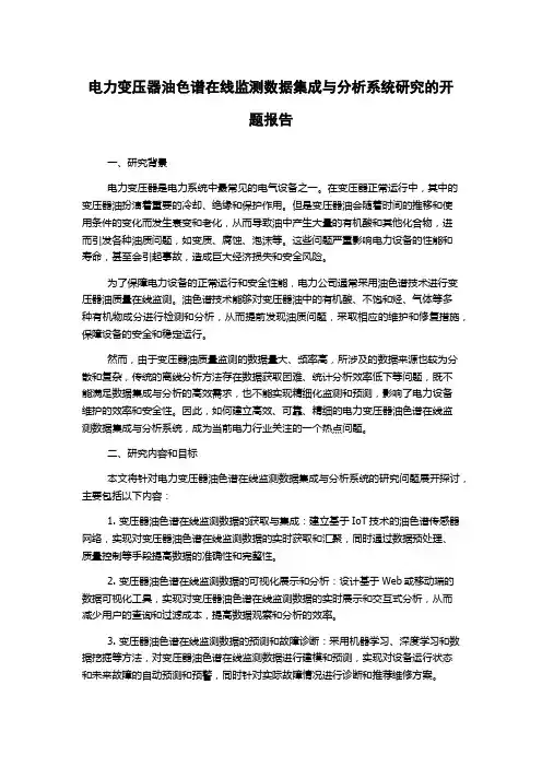 电力变压器油色谱在线监测数据集成与分析系统研究的开题报告