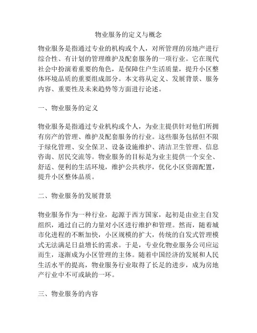 物业服务的定义与概念