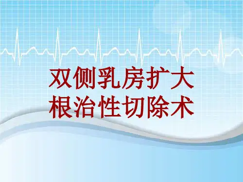 手术讲解模板：双侧乳房扩大根治性切除术