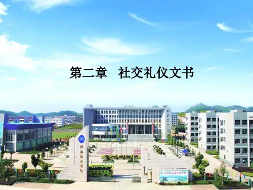 财经应用文第三讲社交礼仪文书