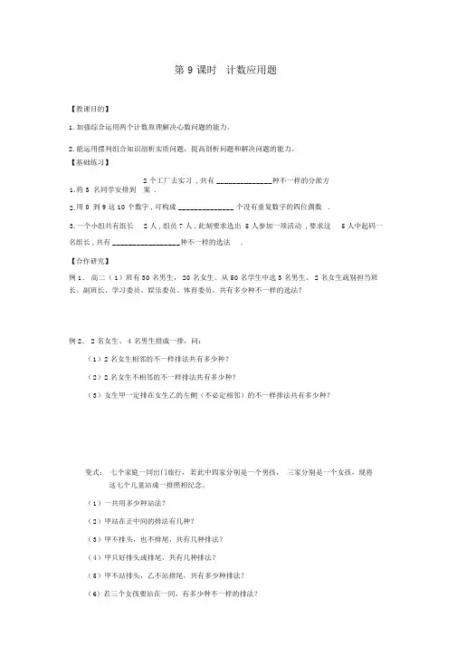江苏省宿迁市高中数学第1章计数原理第9课时排列组合综合应用1导学案无答案苏教版选修2_32
